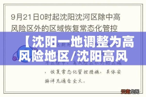 【沈阳一地调整为高风险地区/沈阳高风险区是哪个区】