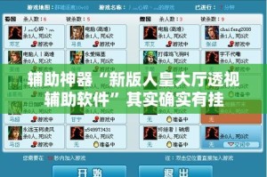 辅助神器“新版人皇大厅透视辅助软件”其实确实有挂