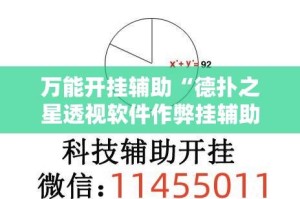 万能开挂辅助“德扑之星透视软件作弊挂辅助”详细分享装挂步骤教程