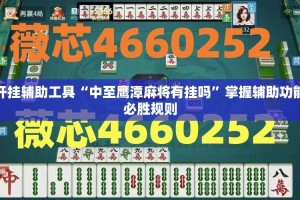 开挂辅助工具“中至鹰潭麻将有挂吗”掌握辅助功能必胜规则