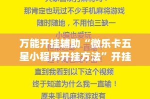 万能开挂辅助“微乐卡五星小程序开挂方法”开挂(透视)辅助教程