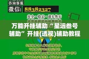 万能开挂辅助“星远叁号辅助”开挂(透视)辅助教程