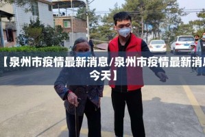 【泉州市疫情最新消息/泉州市疫情最新消息今天】