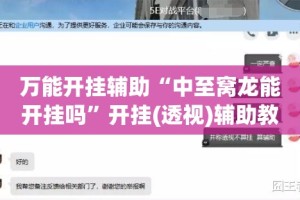 万能开挂辅助“中至窝龙能开挂吗”开挂(透视)辅助教程