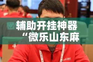 辅助开挂神器“微乐山东麻将开挂免费下载安装”透视开挂辅助教程