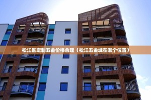 松江区定制五金价格合理（松江五金城在哪个位置）