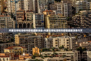 内蒙古呼和浩特市疫情最新消息:内蒙古呼和浩特市疫情最新消息今天