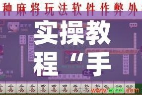 实操教程“手机麻将免费开挂神器”(透视挂)辅助透视教程
