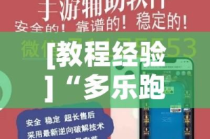 [教程经验]“多乐跑得快私人场开挂”透视开挂辅助教程
