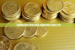 【德国商业银行黄金价格表/德国的黄金大概多少钱】