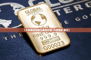 【大宗商品和美元黄金价格/大宗商品 美元】