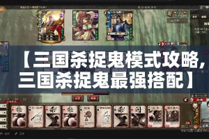 【三国杀捉鬼模式攻略,三国杀捉鬼最强搭配】
