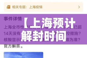 【上海预计解封时间/上海啥时候全部解封】