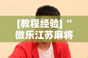 [教程经验]“微乐江苏麻将怎么能赢!辅助神器插件下载