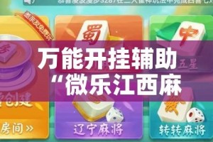 万能开挂辅助“微乐江西麻将万能开挂器”科技辅助神器手机版教程
