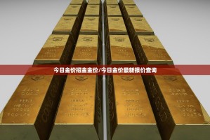 今日金价招金金价/今日金价最新报价查询