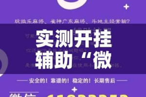 实测开挂辅助“微乐广东麻将开挂免费下载安装!辅助神器插件下载