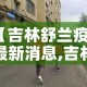 【吉林舒兰疫情最新消息,吉林舒兰疫情最新消息今天】