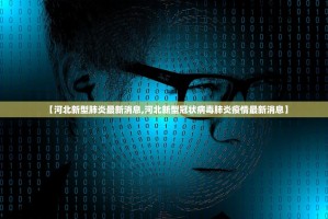 【河北新型肺炎最新消息,河北新型冠状病毒肺炎疫情最新消息】