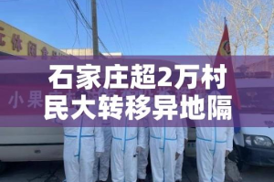 石家庄超2万村民大转移异地隔离/石家庄2万村民转异地隔离到什么地方