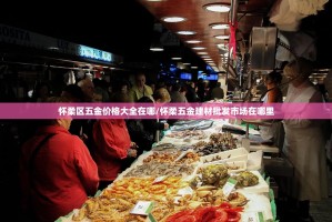 怀柔区五金价格大全在哪/怀柔五金建材批发市场在哪里
