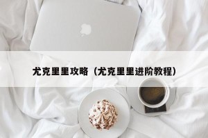 尤克里里攻略（尤克里里进阶教程）