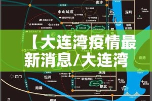 【大连湾疫情最新消息/大连湾疫情最新消息是真的吗】
