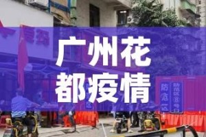 广州花都疫情/广州疫花都区情确诊情况