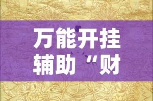 万能开挂辅助“财神十三张开挂神器下载”(透视挂)辅助透视教程