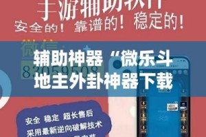 辅助神器“微乐斗地主外卦神器下载”(透视)其实确实有挂