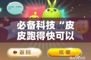 必备科技“皮皮跑得快可以开挂吗!辅助神器插件下载