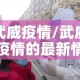 武威疫情/武威疫情的最新情况