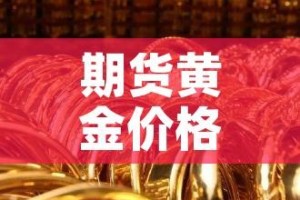 期货黄金价格会不会上涨/黄金期货涨跌