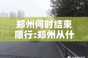 郑州何时结束限行:郑州从什么时候开始限行
