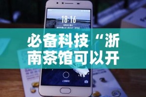 必备科技“浙南茶馆可以开挂吗”科技辅助神器手机版教程