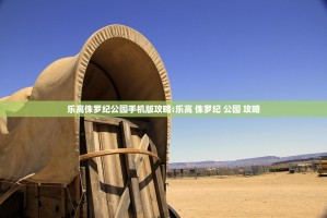 乐高侏罗纪公园手机版攻略:乐高 侏罗纪 公园 攻略