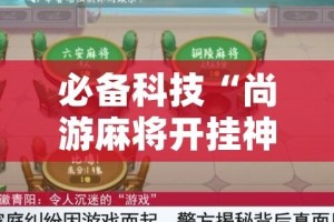 必备科技“尚游麻将开挂神器下载”(透视挂)辅助透视教程