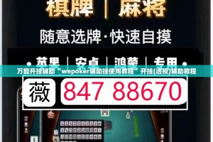 万能开挂辅助“wepoker辅助挂使用教程”开挂(透视)辅助教程