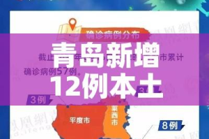 青岛新增12例本土确诊:青岛新增确诊病例具体情况