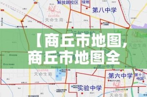 【商丘市地图,商丘市地图全图】