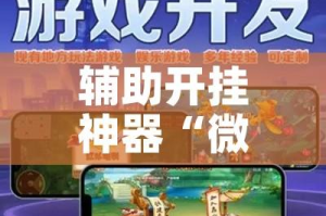 辅助开挂神器“微乐吉林麻将开挂神器下载”科技辅助神器手机版教程
