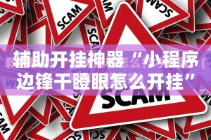 辅助开挂神器“小程序边锋干瞪眼怎么开挂”(透视挂)辅助透视教程