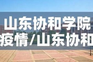 山东协和学院疫情/山东协和学院因为疫情