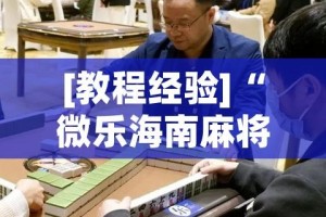 [教程经验]“微乐海南麻将开挂应用(辅助神器)开挂详细教程