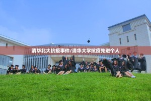 清华北大抗疫事件/清华大学抗疫先进个人
