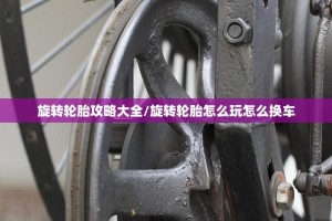 旋转轮胎攻略大全/旋转轮胎怎么玩怎么换车