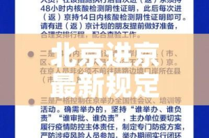 北京进京最新规定/北京进京最新规定8月20日