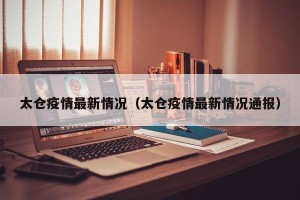 太仓疫情最新情况（太仓疫情最新情况通报）