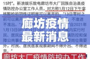 廊坊疫情最新消息/廊坊疫情最新信息