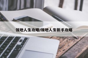 领地人生攻略/领地人生新手攻略